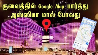 குவைத்தில் லொகேஷன் பார்த்து செல்வது | Google map | Gps | Location | Route map | Kuwait map | Car map