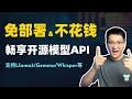 【白嫖】无需部署、免费调用Llama3、Gemma、OpenAI Whisper等开源模型API