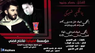 حسام جنيد - يا قلبي شبيك /Audio (اغاني عراقية)