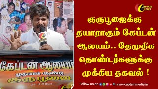 குருபூஜைக்கு தயாராகும் கேப்டன் ஆலயம்.. தேமுதிக தொண்டர்களுக்கு முக்கிய தகவல் ! || Premalatha DMDK