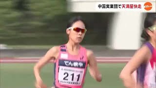 若手選手の登竜門　天満屋の２人が快走　ＭＧＣ出場の谷本観月は独走　中国実業団陸上【岡山】 (23/05/22 18:00)