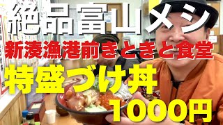 絶品富山メシ　新湊漁港前きときと食堂　特盛りづけ丼　1000円