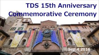 【録音】東京ディズニーシー開園15周年記念セレモニー