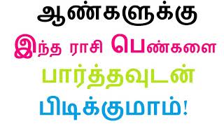 ஆண்களுக்கு இந்த ராசி பெண்களை பார்த்தவுடன் பிடிக்குமாம்!