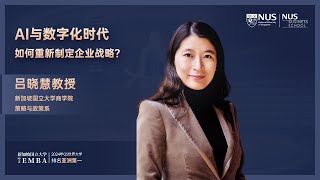 师说新语第四季 | 吕晓慧教授 | AI与数字化时代：如何重新制定企业战略？