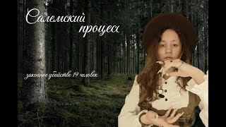 САЛЕМСКИЙ ПРОЦЕСС