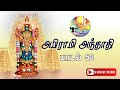 Abirami Anthathi in Tamil Padal 52