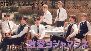 〔妄想動画〕BTS×ヨジャマンネ👩 :  激愛ヨジャマンネ