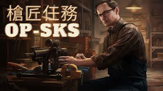 槍匠任務 OP-SKS｜改槍任務｜Escape From Tarkov 逃離塔科夫