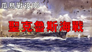 【瓜島戰役08】美日第四次航母大戰，耗盡日本未來的大海戰，美軍再失「大黃蜂號」！