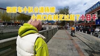 房车小队前往拉萨，和房车小队分道扬镳，小两口在林芝过起了小日【肉肉夫妻房车记】