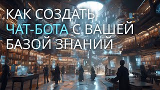 Как создать чат-бота с вашей базой знаний в Custom GPT [Часть 2]