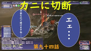 【FF11】エクスペリエンス・ヒストリー　第九十四話