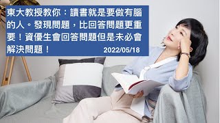 🚩【吳淡如】東大教授教你：讀書就是要做有腦的人。發現問題，比回答問題更重要！資優生會回答問題但是未必會解決問題！