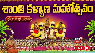 🔴LIVE | Samatha Kumbh 2025 |  సమత కుంభ్ |  శాంతి కళ్యాణ మహోత్సవం | Statue Of Equality | N18L