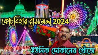 Cooch Behar Rashmela 2024||Cooch Behar Rash Mela Status||Rash Mela in Cooch Behar||@jajabarbapi