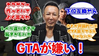 【悲報】龍が如く前監督 名越さん「俺はGTAシリーズが嫌い」に対するみんなの反応集