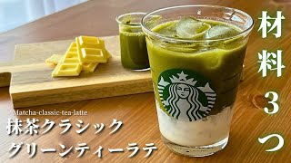 【材料3つ】スタバ新作抹茶クラシックグリーンティーラテの作り方|5分で簡単再現！