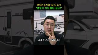 캠핑카 6개월 1문1답/ 캠핑카 사서 좋은 점은?