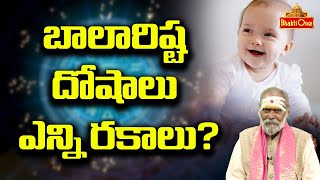 Jyothisham Sandehalu | బాలారిష్ట దోషాలు ఎన్ని రకాలు .?? | Astrologer Dr.Jandhyala Sastry | BhaktiOne