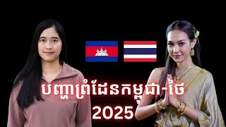 Episode 479: បញ្ហាព្រំដែនកម្ពុជា-ថៃ 2025