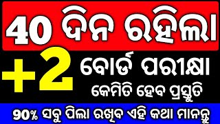 40 ଦିନ ରହିଲା ବୋର୍ଡ ପରୀକ୍ଷା, how to prepare board examination, how to achieve 90% mark #studytricks