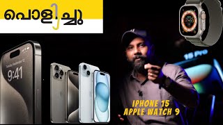 iphone 15 malayalam rivew | watch malayalam rivew | ഐ ഫോണ്‍ 15 വിലയെന്ത്? എപ്പോള്‍വാങ്ങാം?