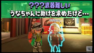 【2人実況】サーモンラン???武器が難しかったので、うなちゃんに助けを求めたのに…なんだか今日は僕のほうが調子がいいかもしれないんですけどｗｗｗ【スプラトゥーン３】