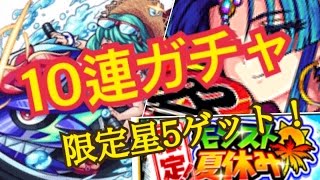 【モンスト　ガチャ】　夏限定ガチャ１０連でまさかの・・・！