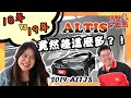 【TOYOTA ALTIS】甚麼？！Toyota就是會晃、愛飄移～現在有救了啦！ | 隔壁泰泰