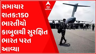 સમાચાર શતક: 150 ભારતીયો સાથે કાબુલથી ભારત પરત ફર્યું વાયુસેનાનું વિમાન, જુઓ મહત્વના ન્યૂઝ