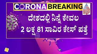 ದೇಶದಲ್ಲಿ ಕೊರೊನ 2ನೇ ಅಲೆ ಇಳಿಕೆಯ ಸುಳಿವು ಸಿಕ್ತಾ | Second Wave of Covid-19 in India Diminishing