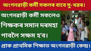 অংগনৱাড়ী কৰ্মী সকলৰ বাবে সু-খৱৰ||Good News For Anganwadi Workers||প্ৰাক প্ৰাথমিক শিক্ষাত অংগনৱাড়ী|