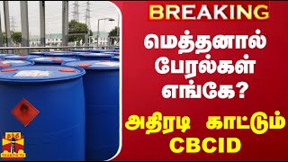 #BREAKING || மெத்தனால் பேரல்கள் எங்கே?.. அதிரடி காட்டும் CBCID