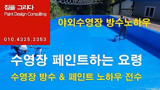 강원도 인제군 수영장 방수 페인트공사, 서울시 야외수영장 방수공사,양평군,홍천군,가평군,여주시,용인시,이천시,포천시,제주도,광주시,남양주시,집을그리다