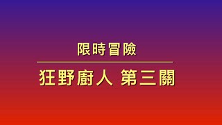 王國紀元：限時冒險 狂野廚人 第三關