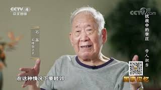 《国家记忆》 20220714 抗战中的李庄 学人担当|CCTV中文国际