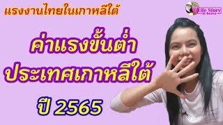 แรงงานไทยในเกาหลีใต้ ค่าแรงขั้นต่ำของประเทศเกาหลีใต้(ปี2565)