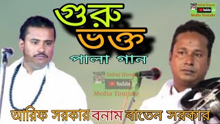 গুরু ভক্ত পালা গান আরিফ সরকার ও বাতেন সরকার Guru Vokto Pala Gaan Arif Sarkar Batan Sarkar