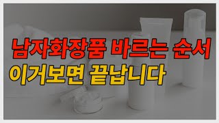 남자화장품 바르는 순서 이거 보면 끝납니다