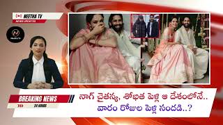 విదేశాల్లో పెళ్లి చేసుకోబోతున్న హీరో నాగచైతన్య, శోభిత! @NeethaTv #vairalnews #trending