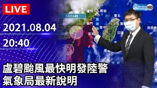 【LIVE直播】盧碧颱風最快明發陸警！全台最大風雨時程曝　氣象局最新說明｜2021.08.04