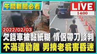 【1400 午間新聞必看】欠錢車被黏紙糊 情侶帶刀談判 不滿遭勸離 男揍老翁害昏迷LIVE