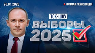 ВЫБОРЫ-2025. Беларусь выбирает ПРЕЗИДЕНТА. МНЕНИЕ НАБЛЮДАТЕЛЕЙ. Итоги ЦИК. Ток-шоу \