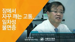 잠에서 자꾸 깨는 고통, 일차성 불면증 - (2009.09.24_303회 방송)_불면증 - 까만 밤의 하얀 고통