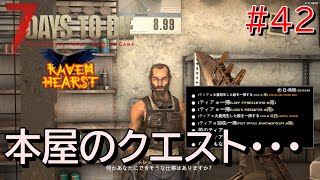 7DAYS TO DIE  RAVEN HEARST(V1.1対応版)  実況プレイ　本屋の建物をクエスト受注でリセットしたい。でも・・・【#42】