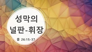 [생명의삶 오늘말씀] 출애굽기 26장15-37 성막의널판과 휘장의미