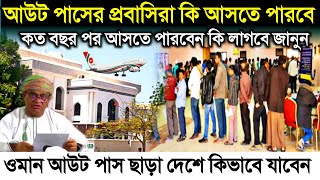 ওমানে আউট পাসের লোক কত বছর পর আসতে পারবে | আউট পাস ছাড়া দেশে কিভাবে যাব | ওমানের খবর | oman news