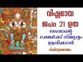 വിഷ്ണുമായ ജപം 21 ഉരു ഭഗവാന്റെ ഭക്തർക്ക് നിത്യവും ശ്രവിക്കാൻ | Vishnumaya japam #Vishnumaya