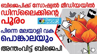 ബിജെപിക്ക് സോഷ്യല്‍ മീഡിയയില്‍ ഡിസ്‌ലൈക്കിന്റെ പൂരം